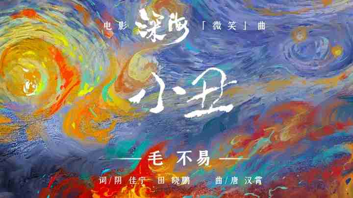 电影《深海》发《小丑》歌词版MV！！平凡人也能成为“超级英雄”
