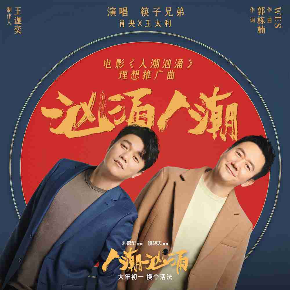 《汹涌人潮》单曲封面 《汹涌人潮》单曲封面