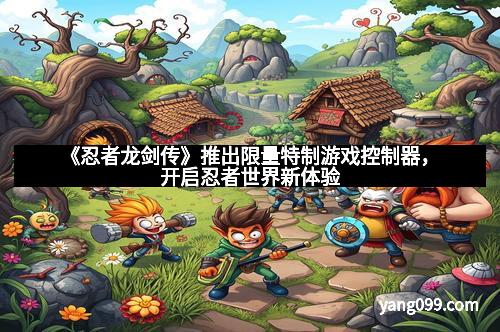 《忍者龙剑传》推出限量特制游戏控制器，开启忍者世界新体验